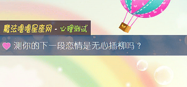 測你的下一段戀情是無心插柳嗎？