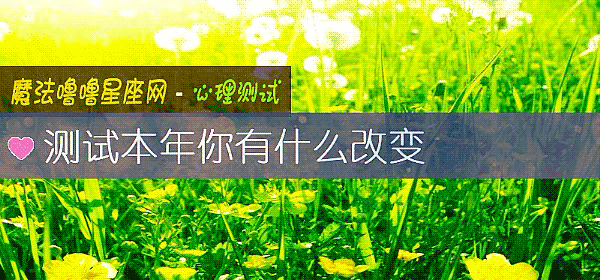 測試本年你有什麼改變