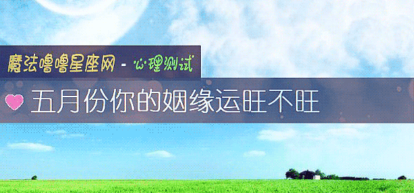 五月份你的姻緣運旺不旺