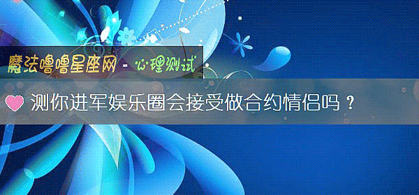 測你進軍娛樂圈會接受做合約情侶嗎？