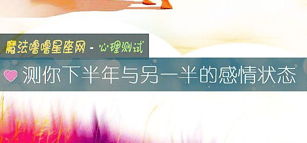 測你下半年與另一半的感情狀態