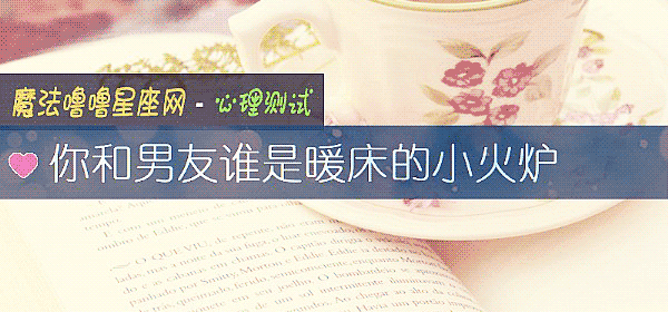 你和男友誰是暖床的小火爐
