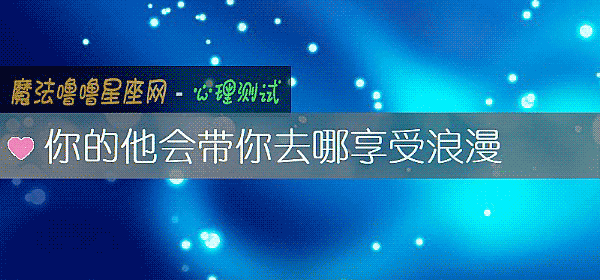 你的他會帶你去哪享受浪漫