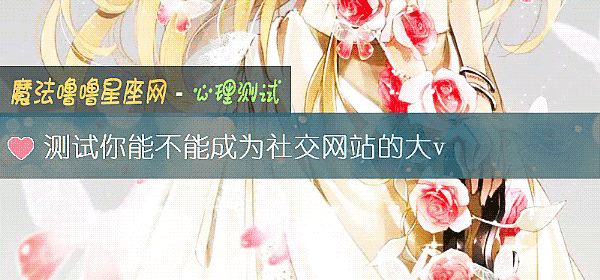 測試你能不能成爲社交網站的大v