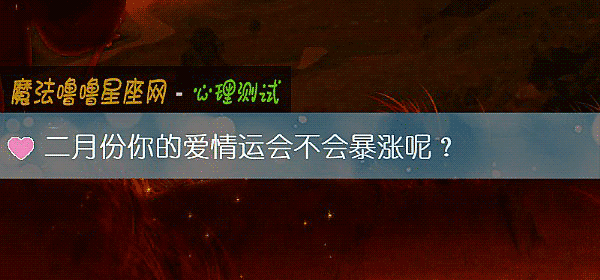 二月份你的愛情運會不會暴漲呢？