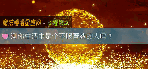測你生活中是個不服管教的人嗎？