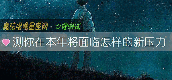 測你在本年將面臨怎樣的新壓力