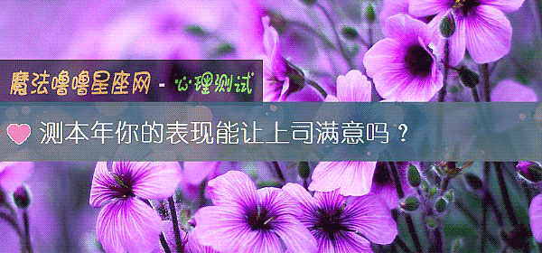 測本年你的表現能讓上司滿意嗎？