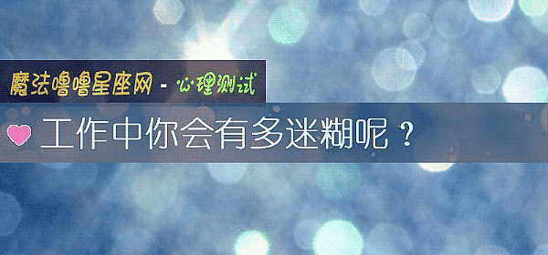工作中你會有多迷糊呢？
