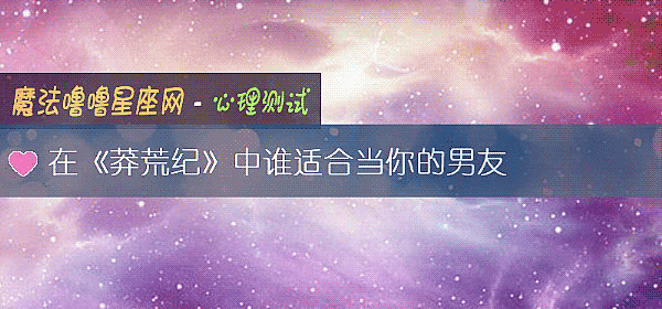 在《莽荒紀》中誰適合當你的男友