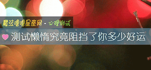 測試懶惰究竟阻擋了你多少好運