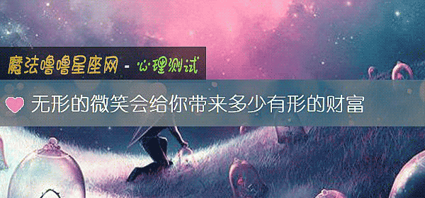 無形的微笑會給你帶來多少有形的財富
