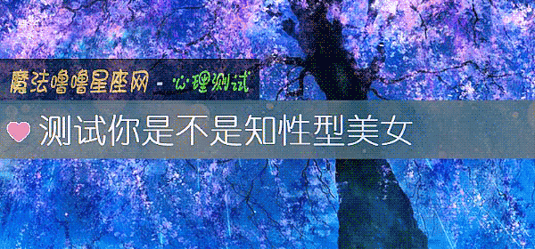測試你是不是知性型美女