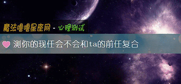 測你的現任會不會和ta的前任複合