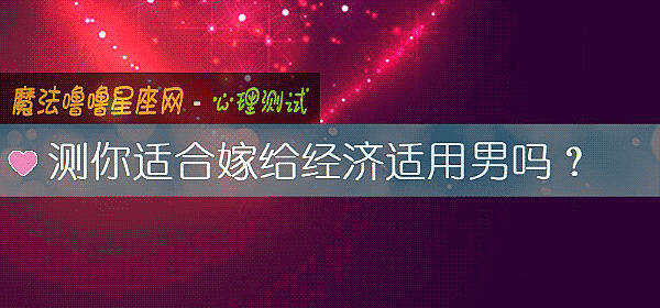 測你適合嫁給經濟適用男嗎？