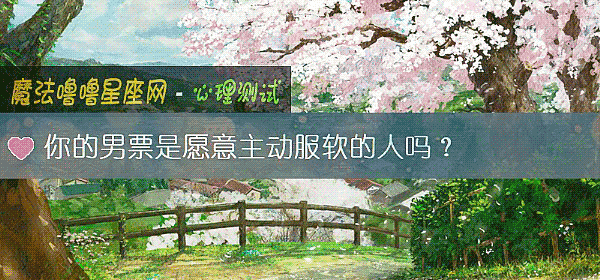 你的男票是願意主動服軟的人嗎？