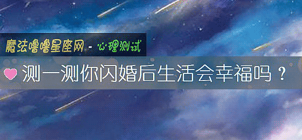 測一測你閃婚後生活會幸福嗎？