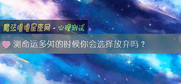 測命運多舛的時候你會選擇放棄嗎？