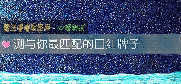 測與你最匹配的口紅牌子