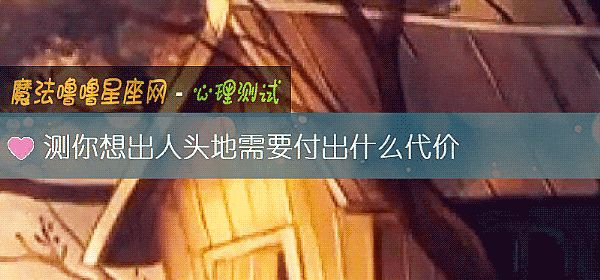 測你想出人頭地需要付出什麼代價