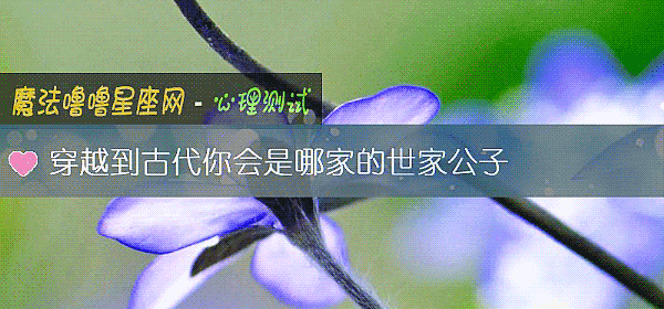 穿越到古代你會是哪家的世家公子