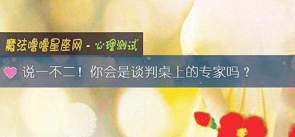 說一不二！你會是談判桌上的專家嗎？