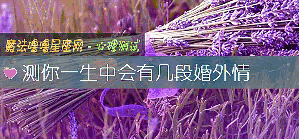 測你一生中會有幾段婚外情