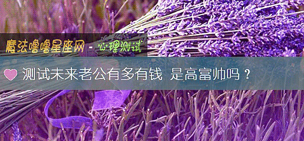 測試未來老公有多有錢 是高富帥嗎？