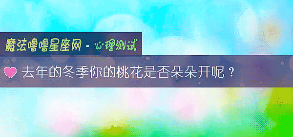 去年的冬季你的桃花是否朵朵開呢？