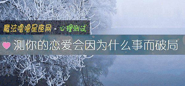 測你的戀愛會因爲什麼事而破局