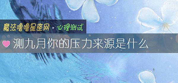 測九月你的壓力來源是什麼