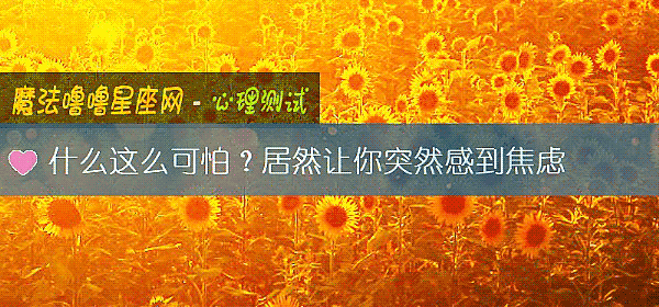 什麼這麼可怕？居然讓你突然感到焦慮