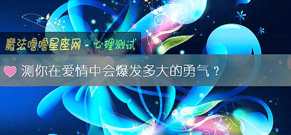 測你在愛情中會爆發多大的勇氣？