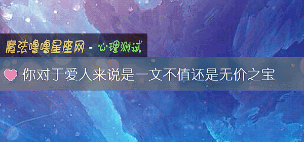 你對于愛人來說是一文不值還是無價之寶