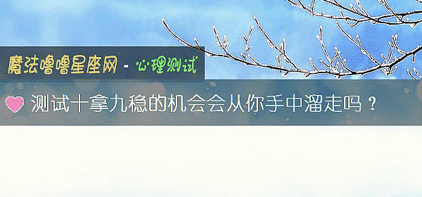 測試十拿九穩的機會會從你手中溜走嗎？