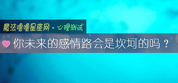 你未來的感情路會是坎坷的嗎？