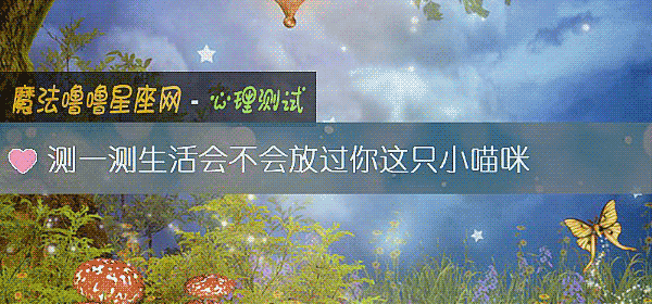 測一測生活會不會放過你這只小喵咪