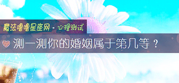 測一測你的婚姻屬于第幾等？