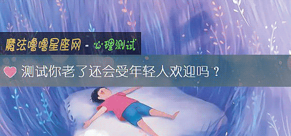 測試你老了還會受年輕人歡迎嗎？