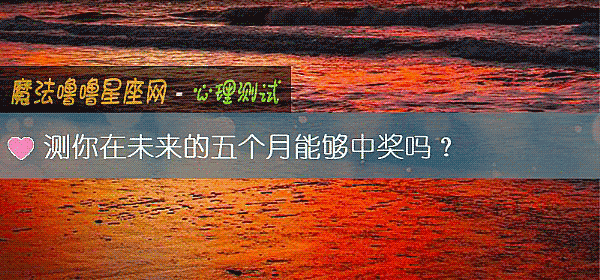 測你在未來的五個月能夠中獎嗎？