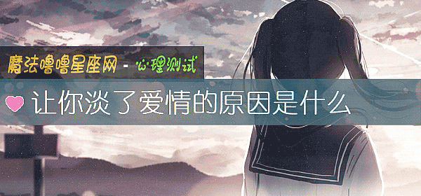 讓你淡了愛情的原因是什麼