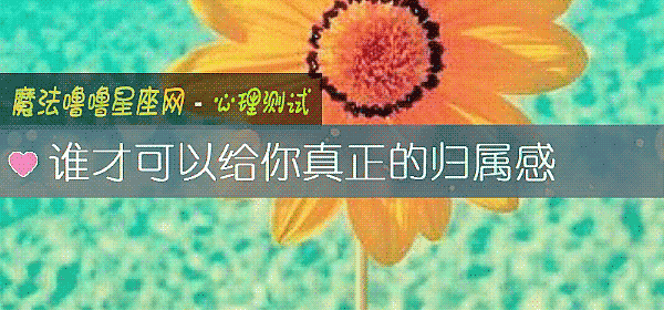 誰才可以給你真正的歸屬感