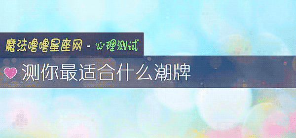 測你最適合什麼潮牌