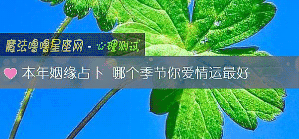 本年姻緣占蔔 哪個季節你愛情運最好
