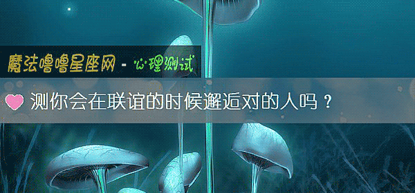 測你會在聯誼的時候邂逅對的人嗎？