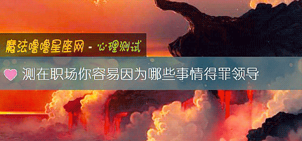 測在職場你容易因爲哪些事情得罪領導