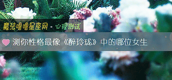 測你性格最像《醉玲珑》中的哪位女生