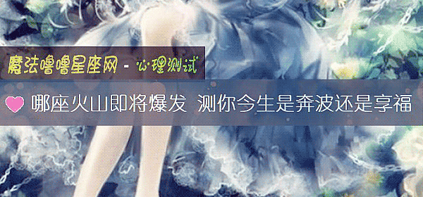 哪座火山即將爆發 測你今生是奔波還是享福