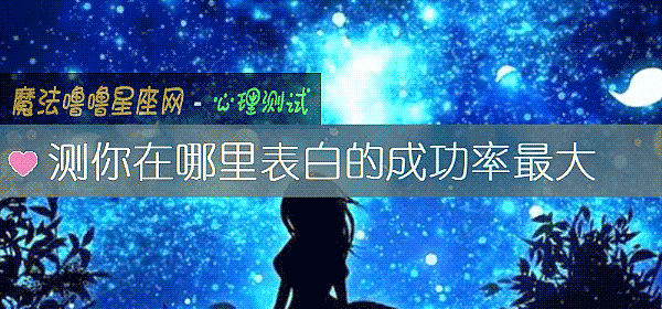 測你在哪裏表白的成功率最大