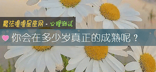 你會在多少歲真正的成熟呢？